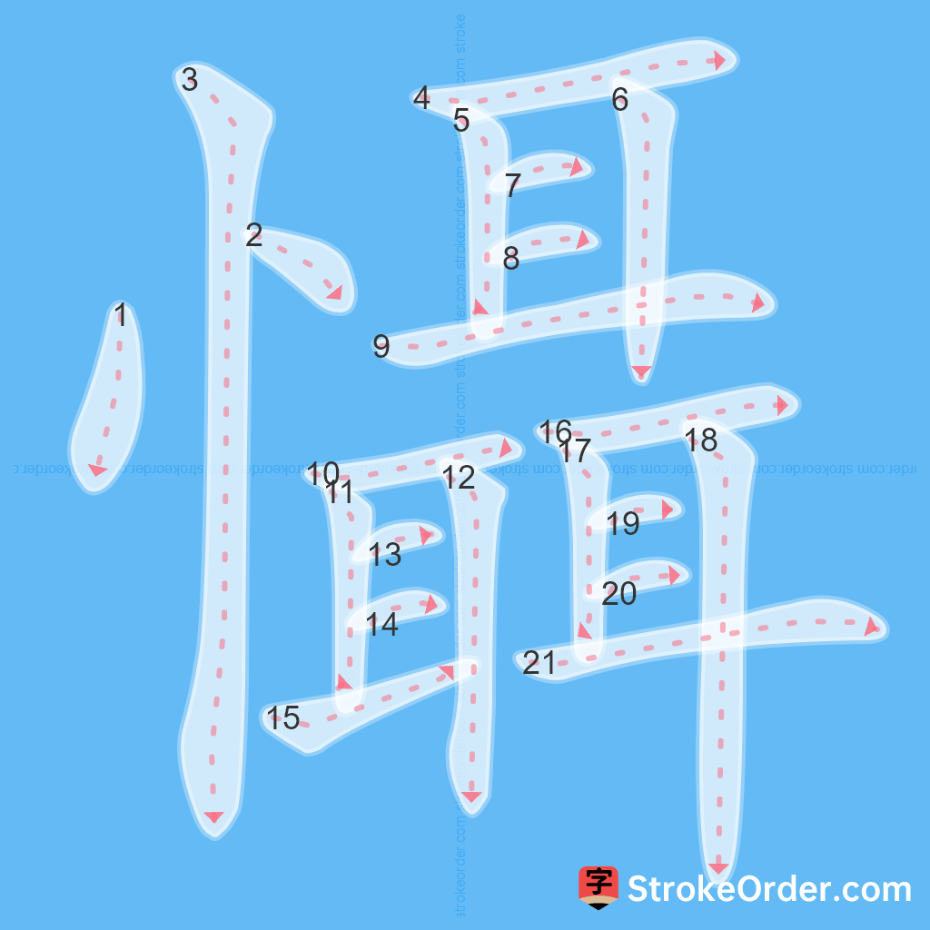 Standard stroke order for the Chinese character 懾