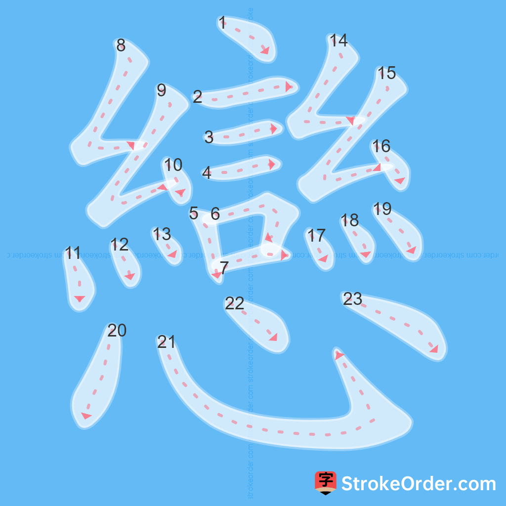 Standard stroke order for the Chinese character 戀