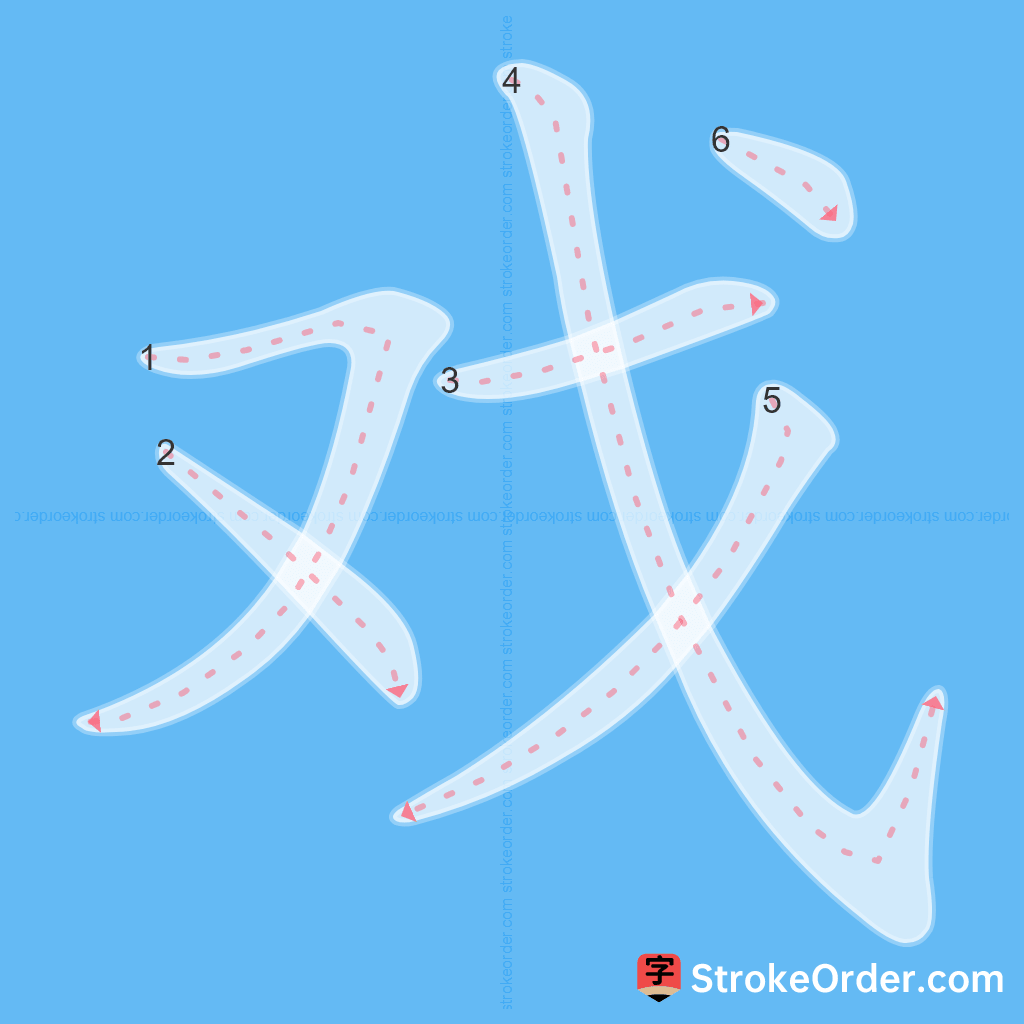 Standard stroke order for the Chinese character 戏