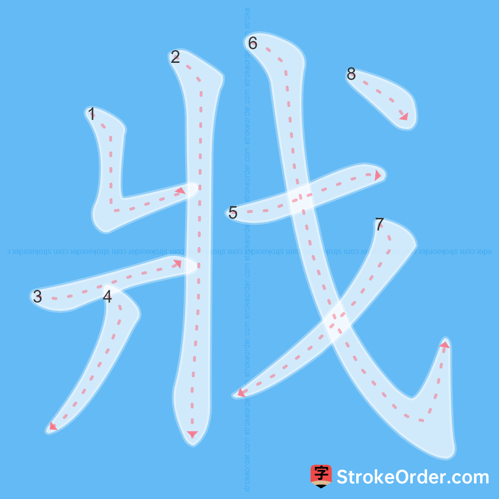 Standard stroke order for the Chinese character 戕