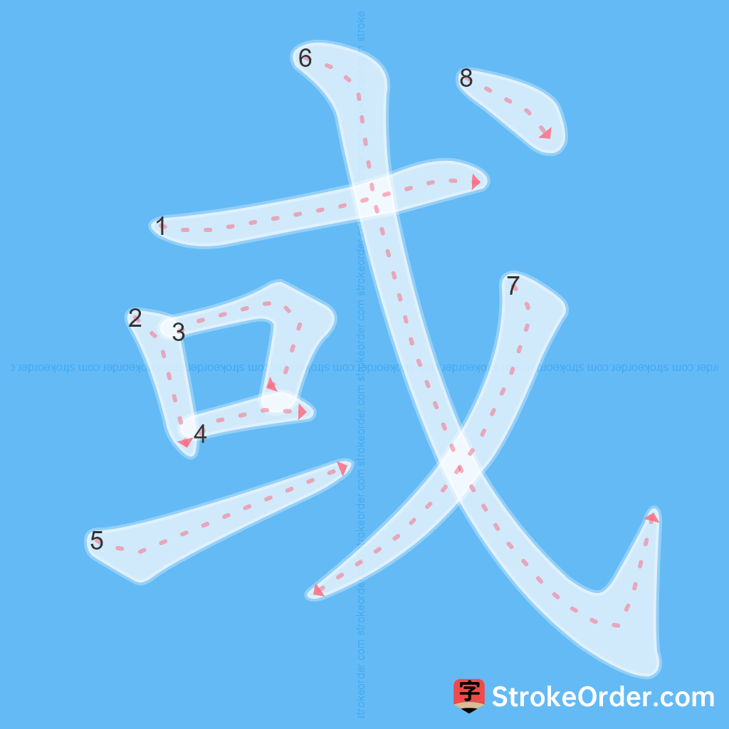 Standard stroke order for the Chinese character 或