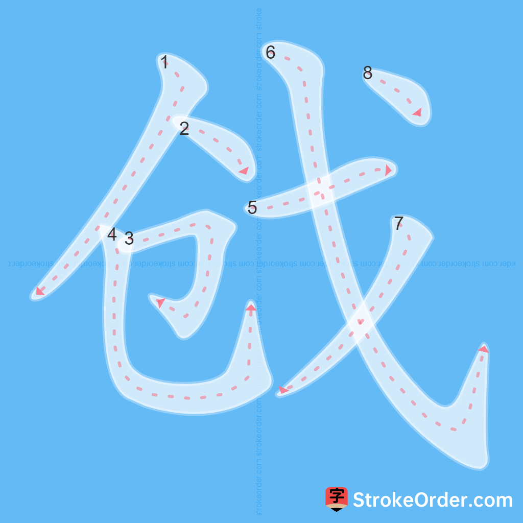 Standard stroke order for the Chinese character 戗
