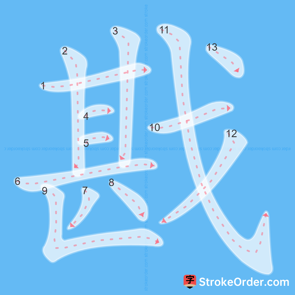 Standard stroke order for the Chinese character 戡