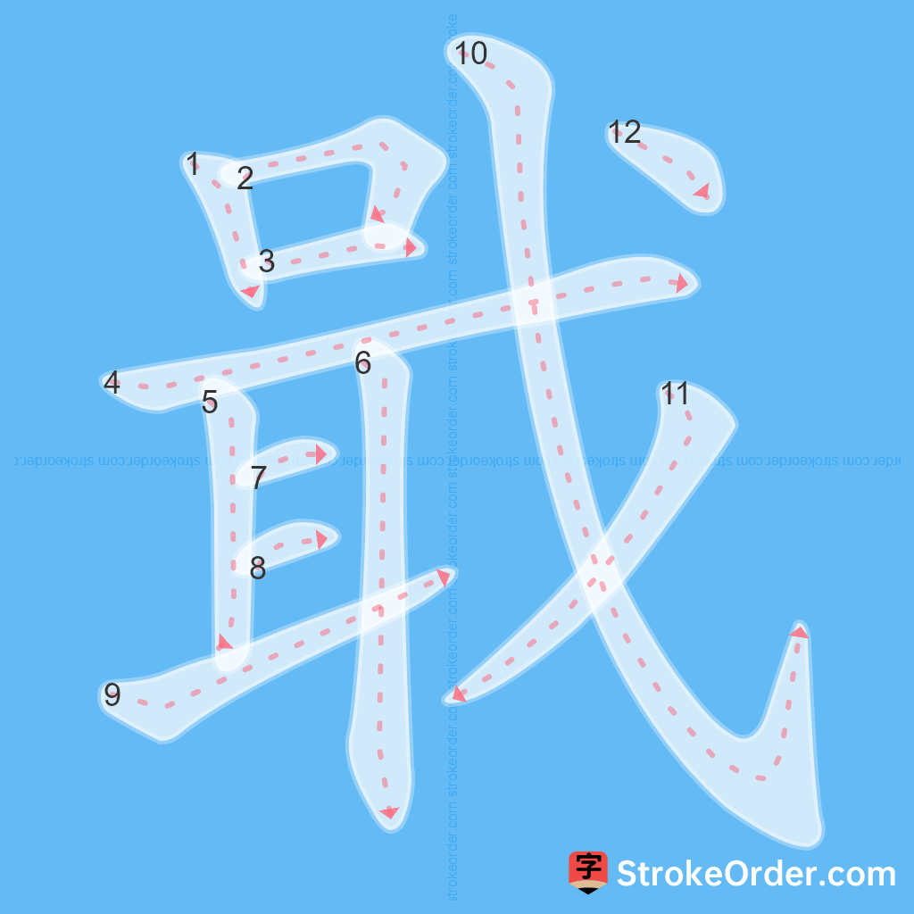 Standard stroke order for the Chinese character 戢