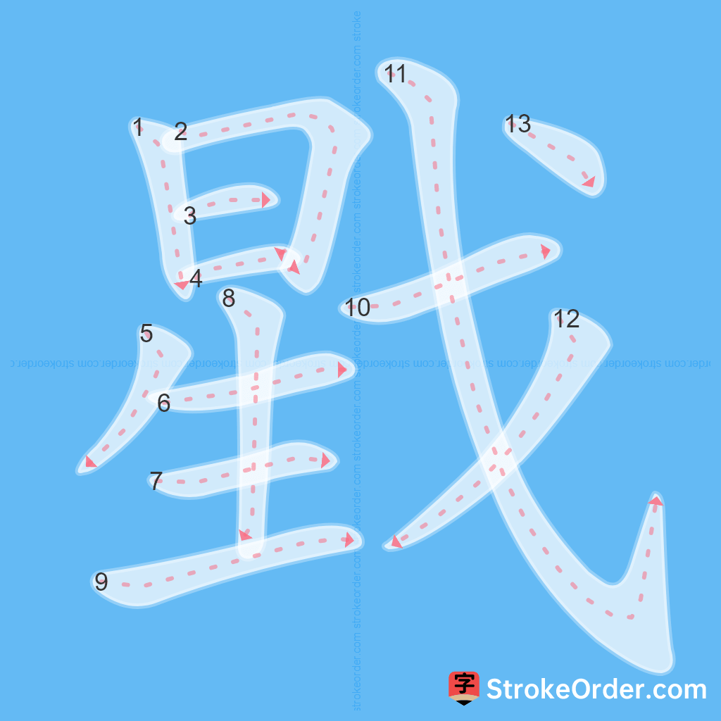 Standard stroke order for the Chinese character 戥