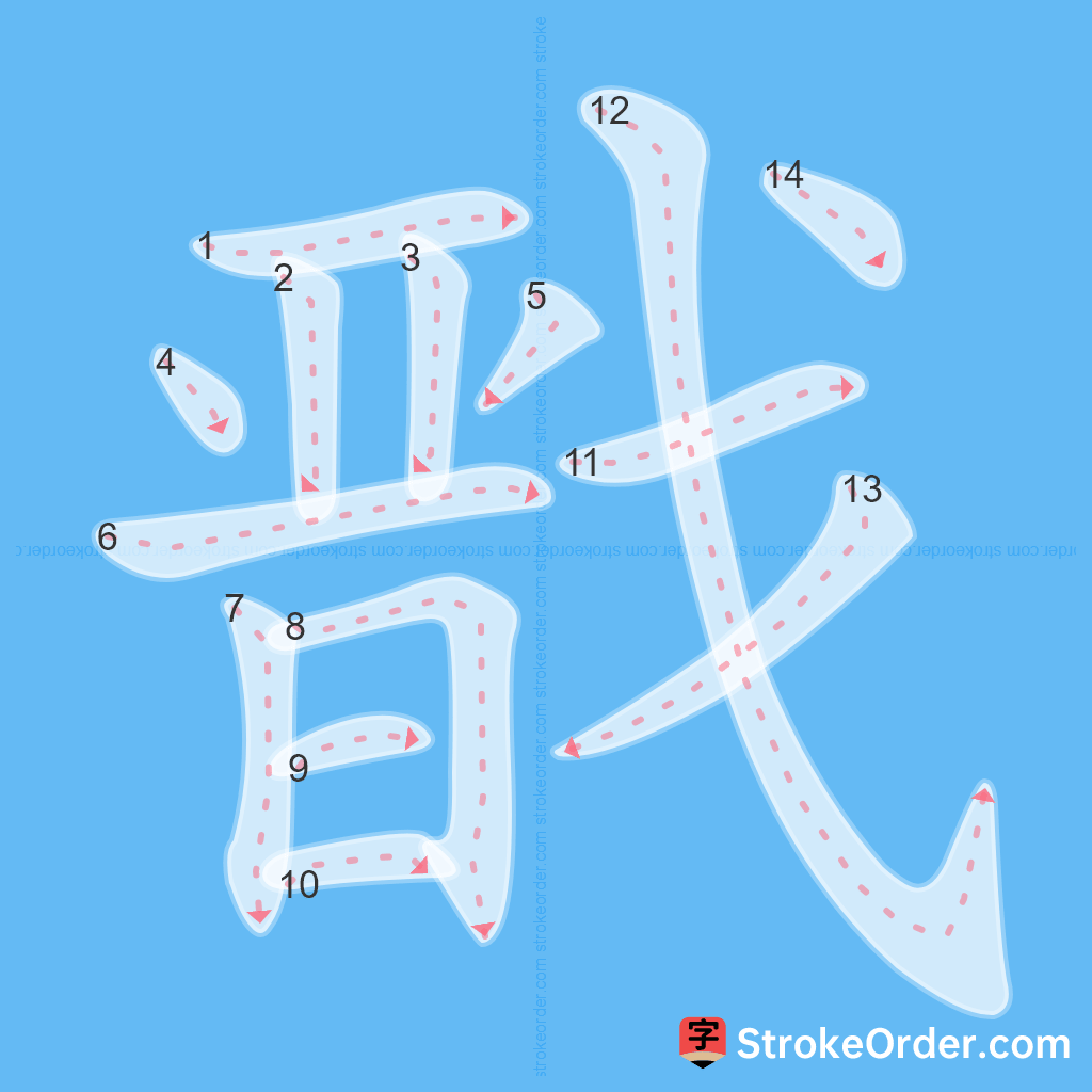 Standard stroke order for the Chinese character 戬