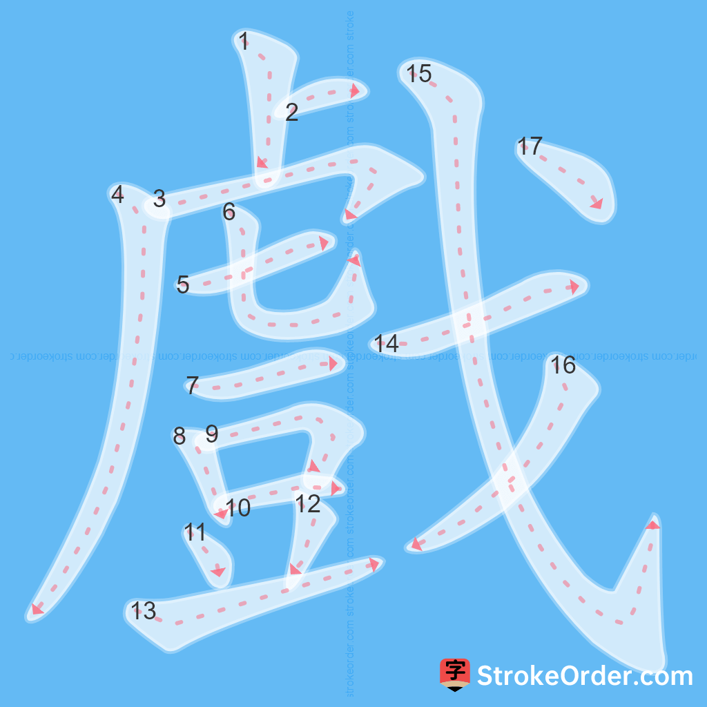 Standard stroke order for the Chinese character 戲