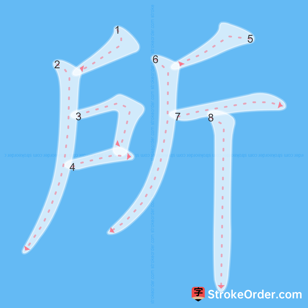 Standard stroke order for the Chinese character 所
