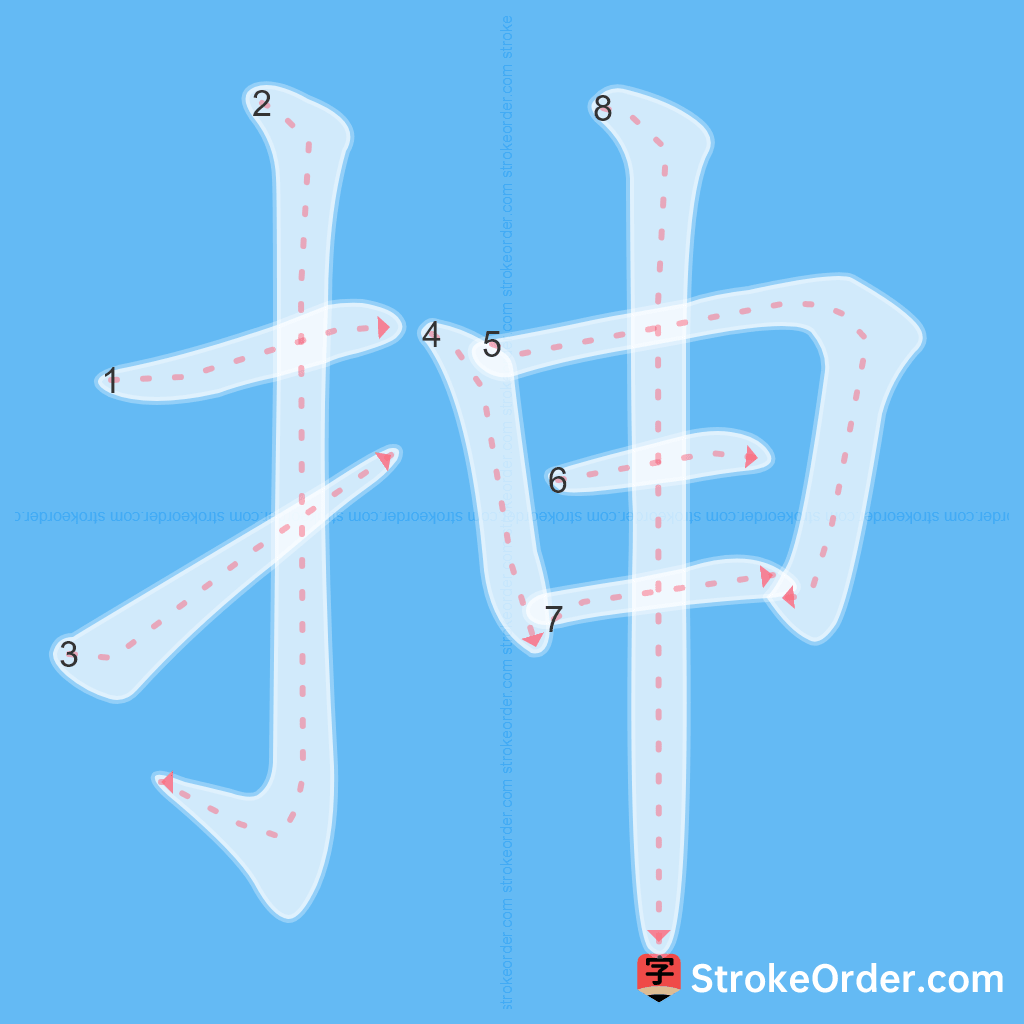 Standard stroke order for the Chinese character 抻