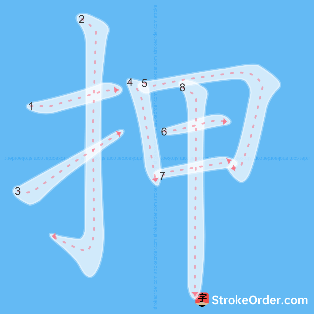 Standard stroke order for the Chinese character 押