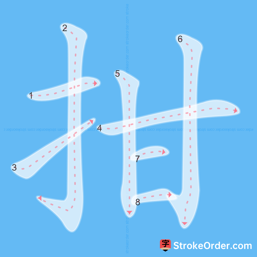 Standard stroke order for the Chinese character 拑