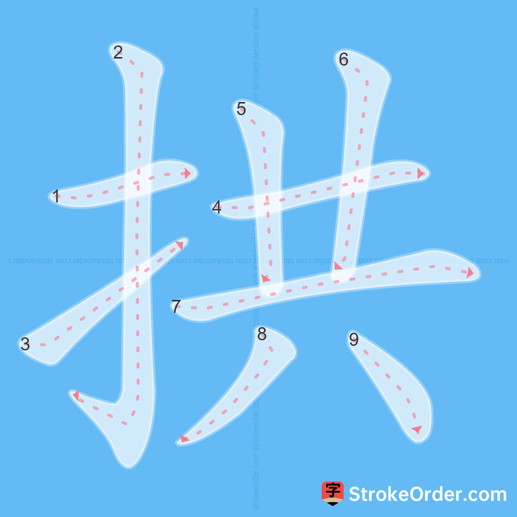 Standard stroke order for the Chinese character 拱