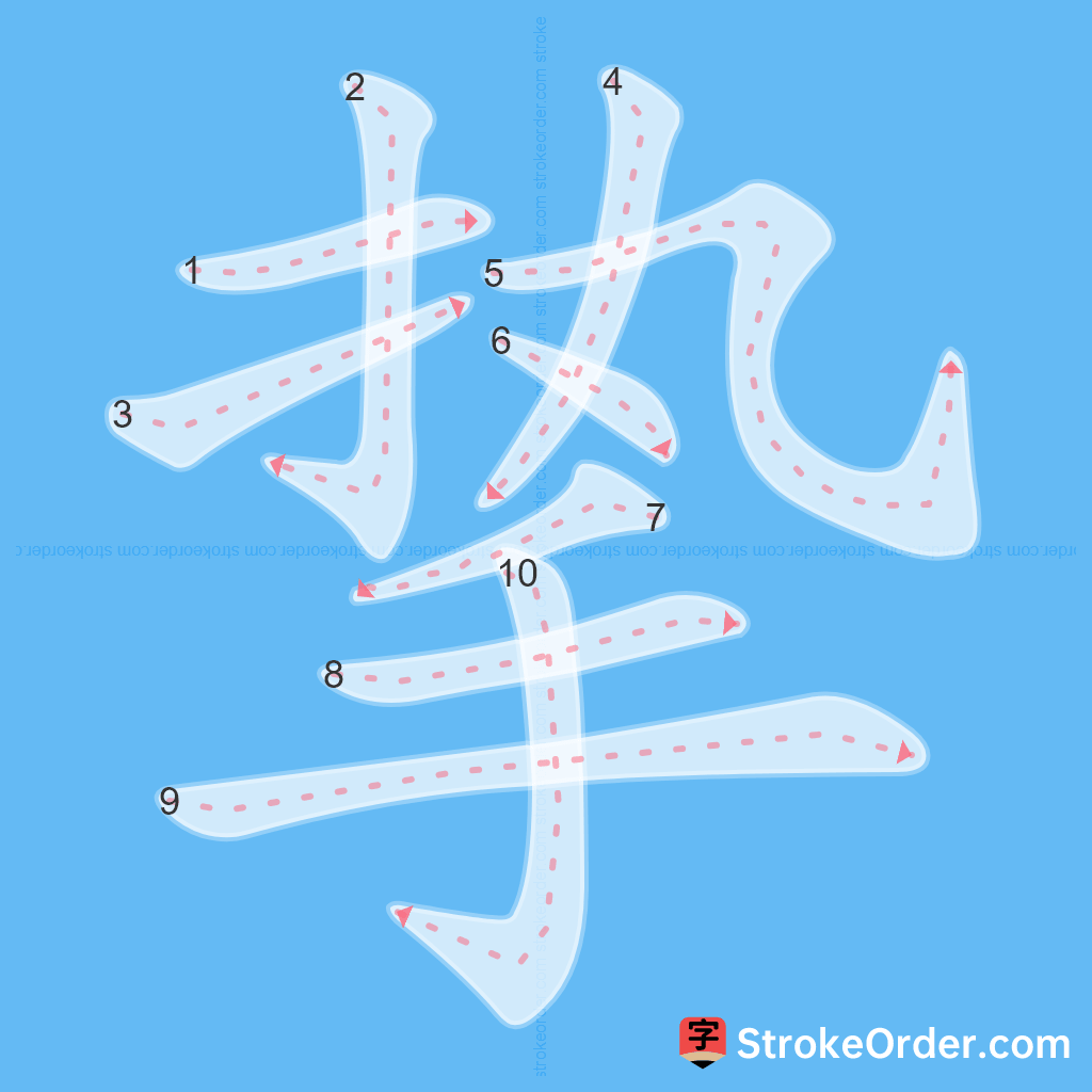 Standard stroke order for the Chinese character 挚