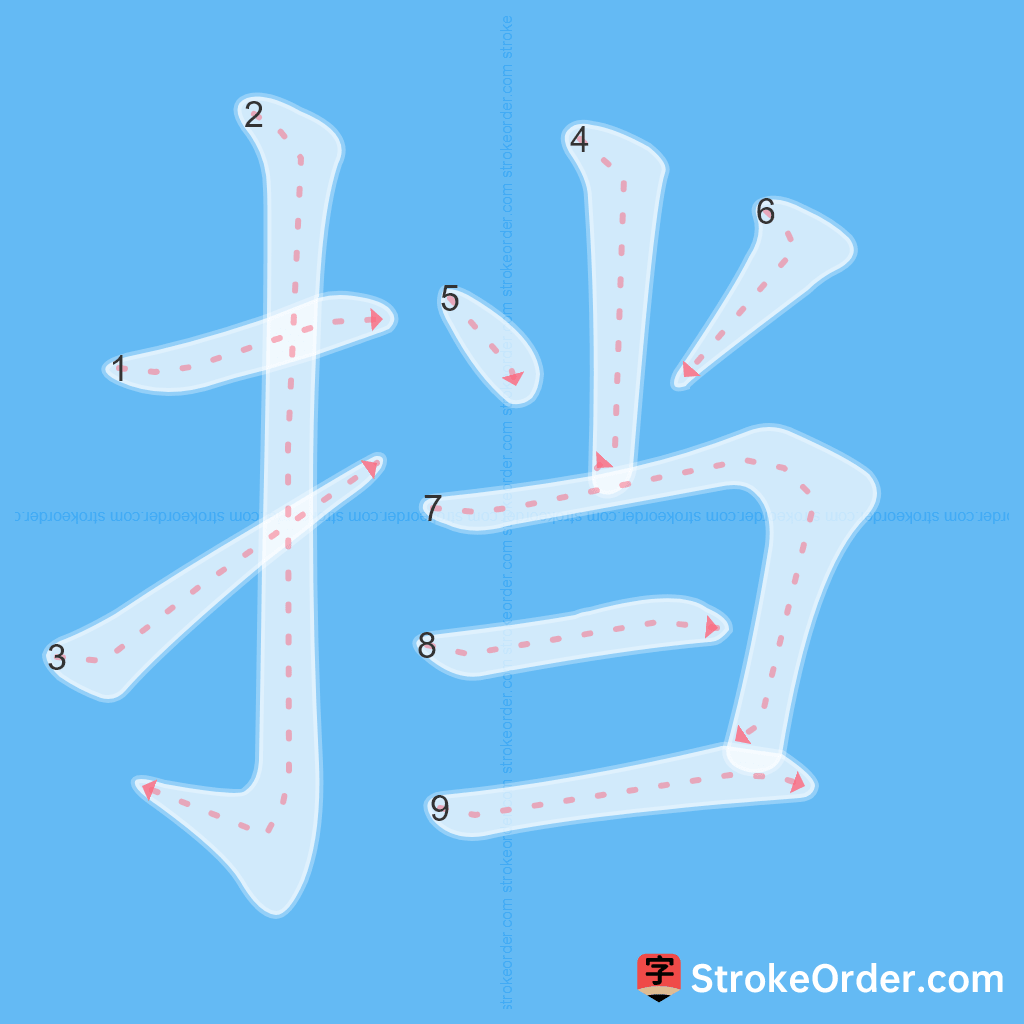 Standard stroke order for the Chinese character 挡