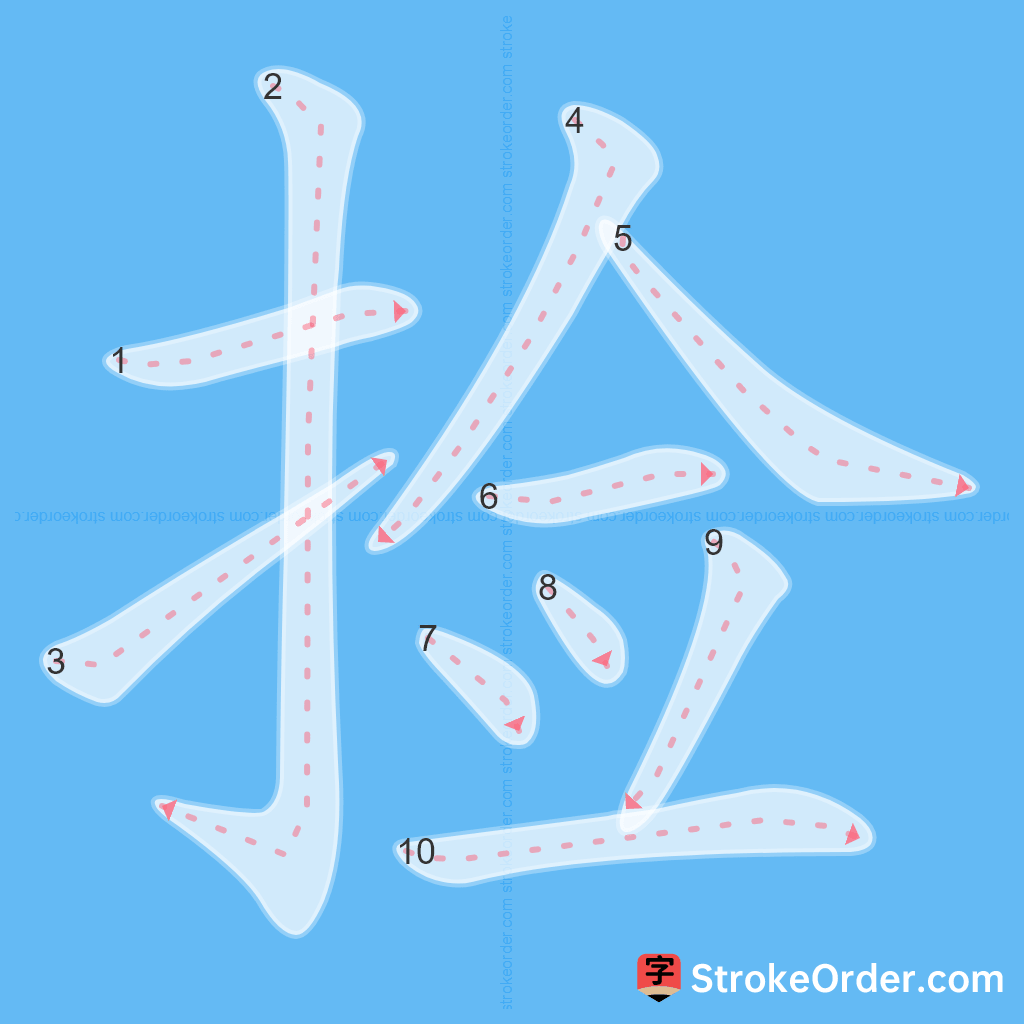Standard stroke order for the Chinese character 捡