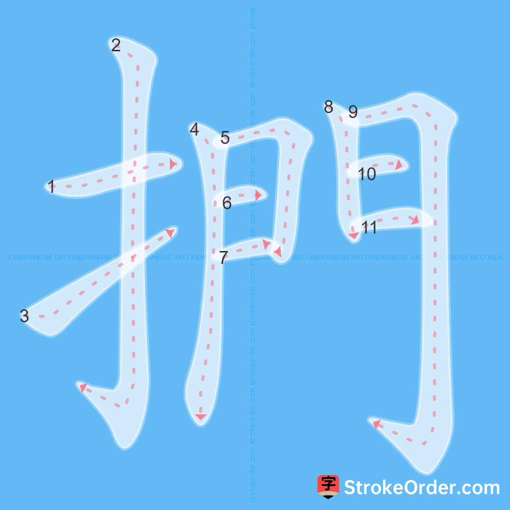 Standard stroke order for the Chinese character 捫