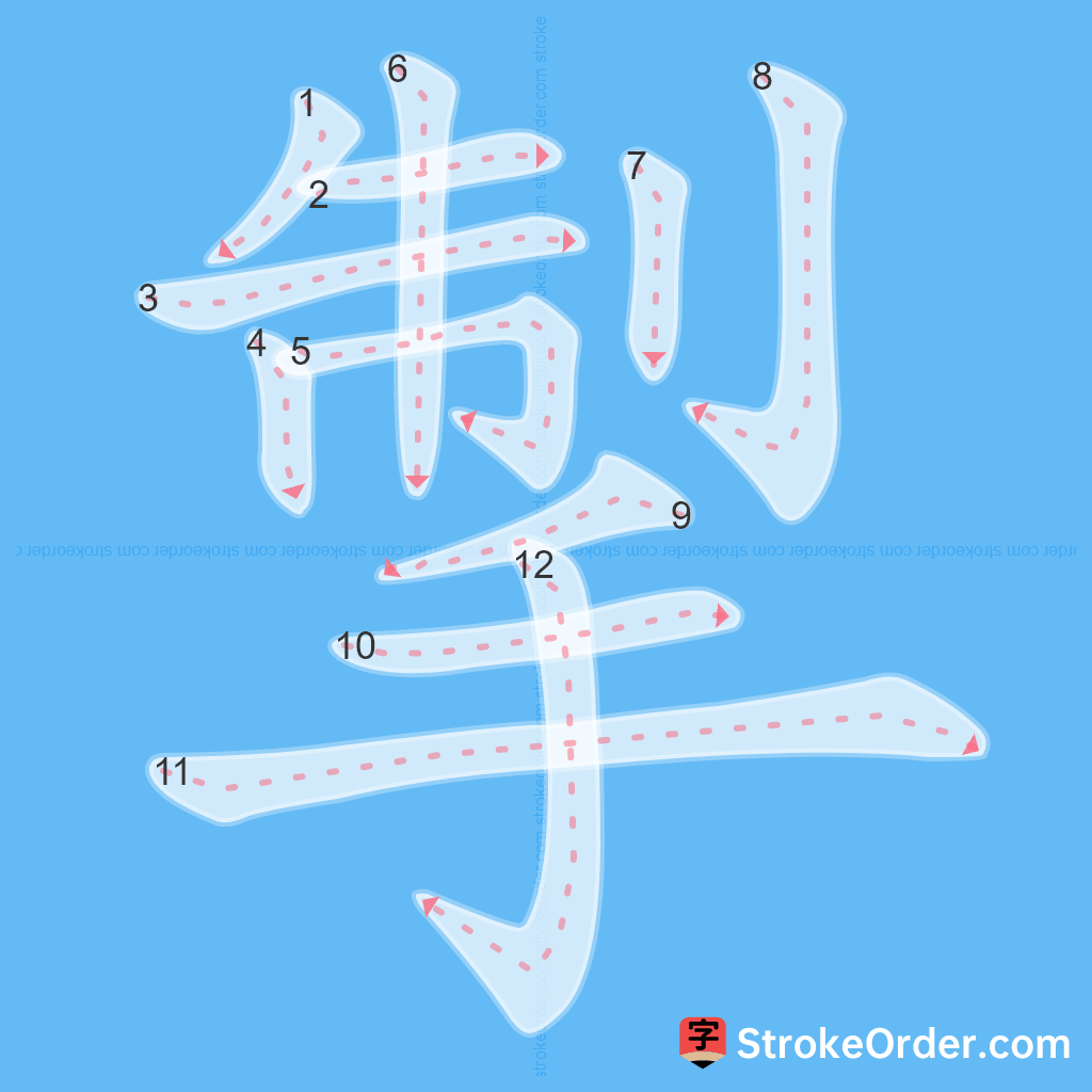 Standard stroke order for the Chinese character 掣