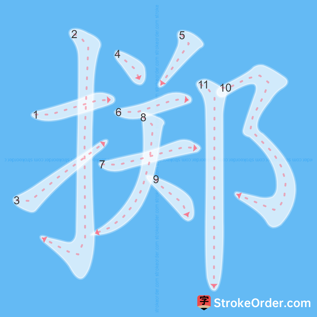 Standard stroke order for the Chinese character 掷