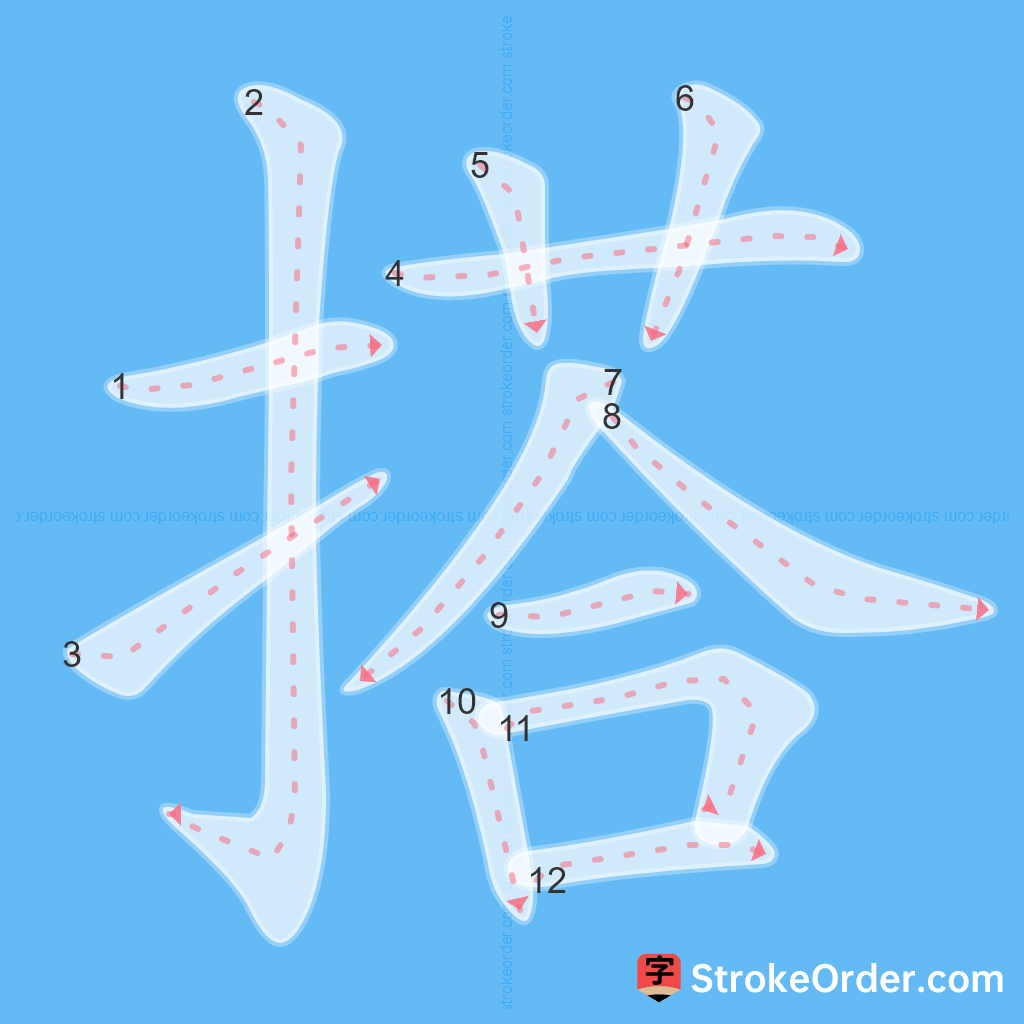 Standard stroke order for the Chinese character 搭