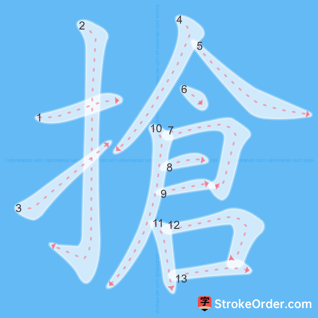 Standard stroke order for the Chinese character 搶
