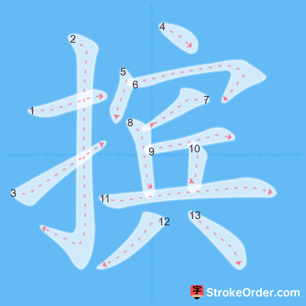 Standard stroke order for the Chinese character 摈