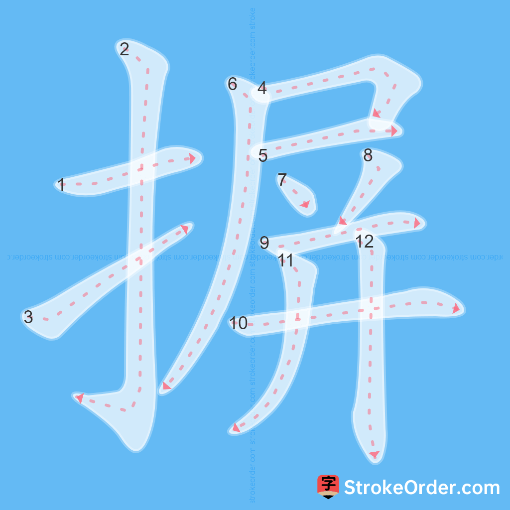 Standard stroke order for the Chinese character 摒