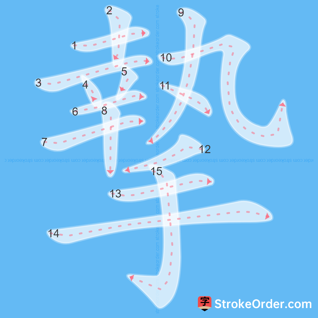 Standard stroke order for the Chinese character 摯