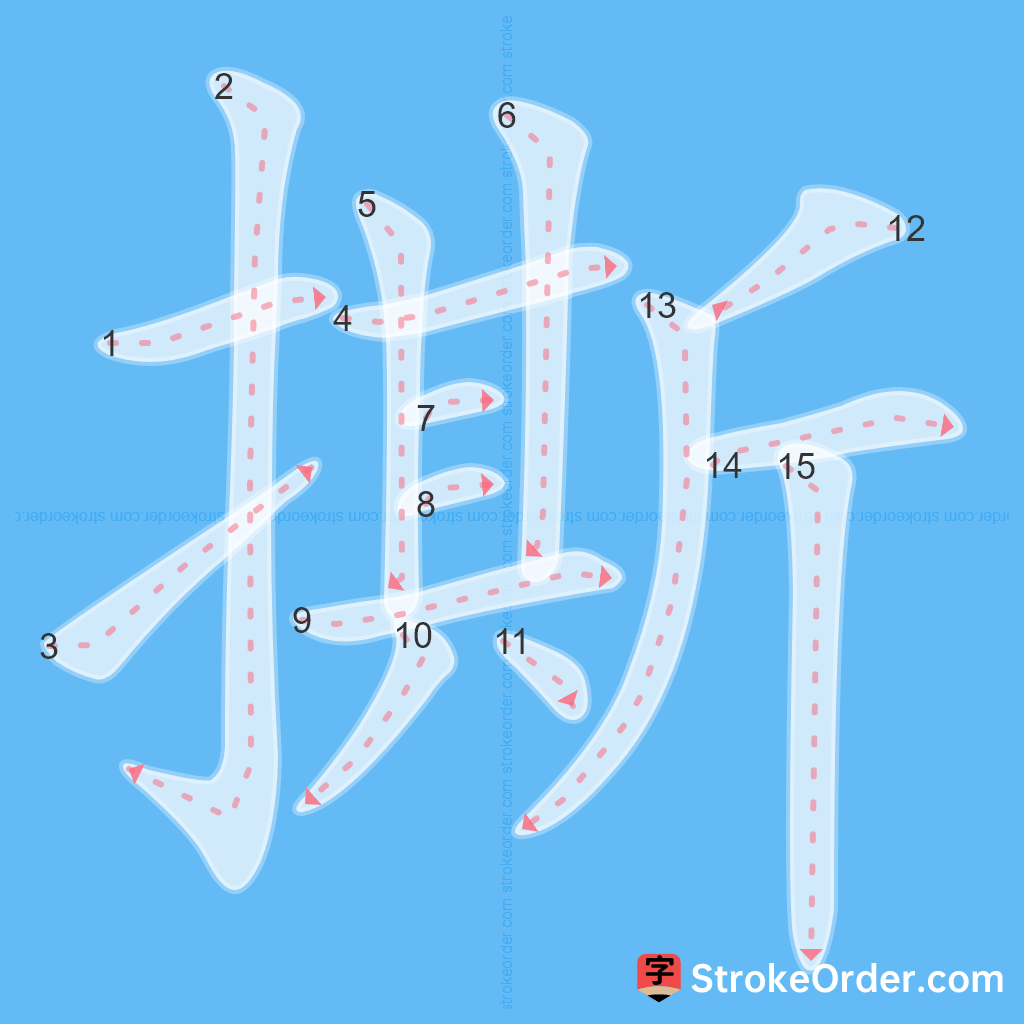 Standard stroke order for the Chinese character 撕