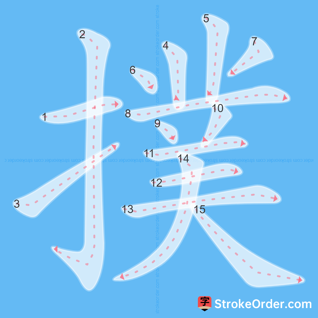 Standard stroke order for the Chinese character 撲