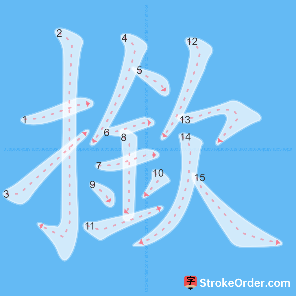 Standard stroke order for the Chinese character 撳