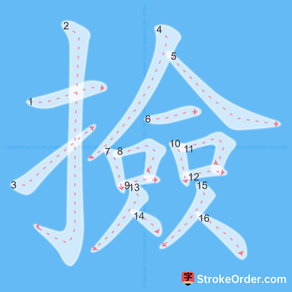 Standard stroke order for the Chinese character 撿