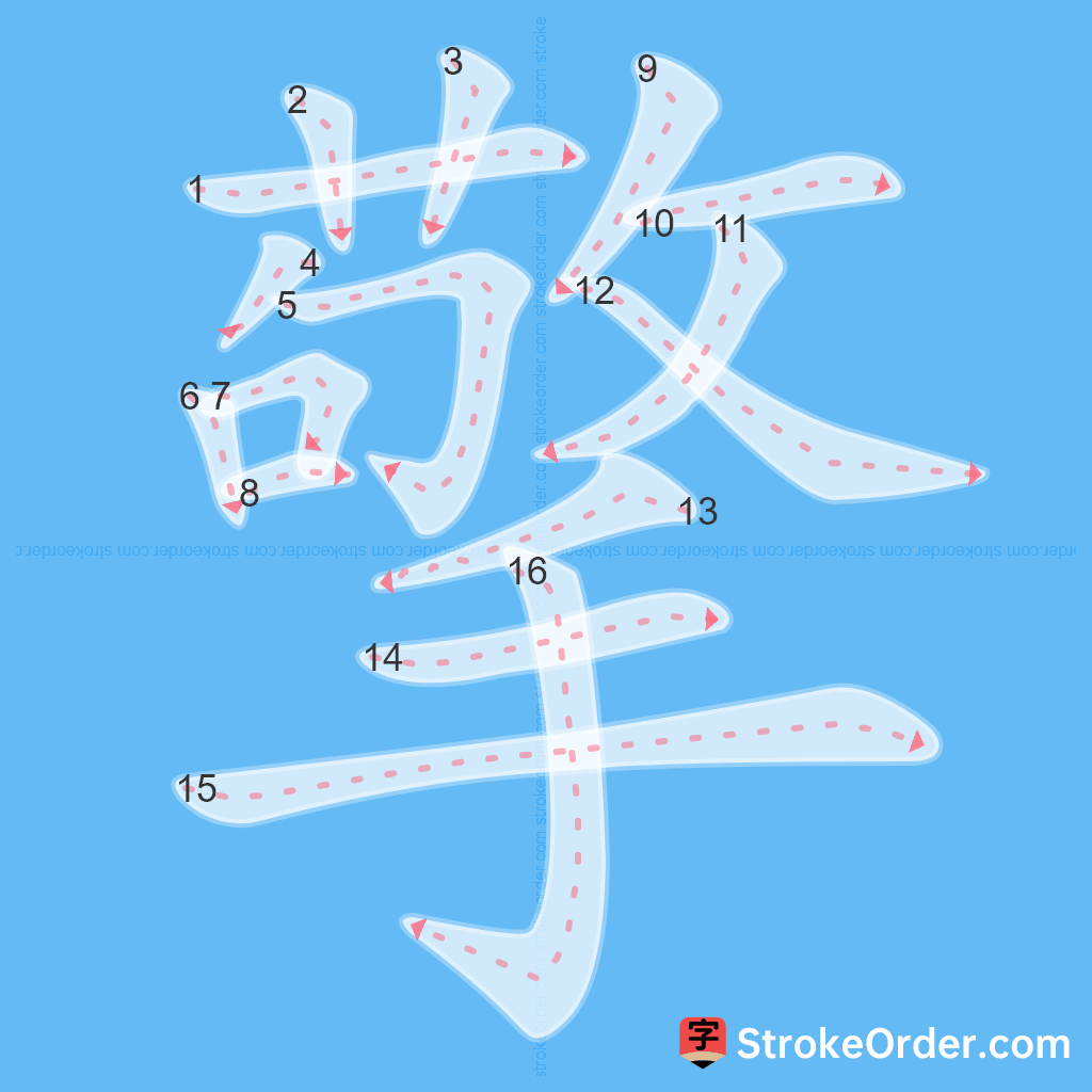 Standard stroke order for the Chinese character 擎