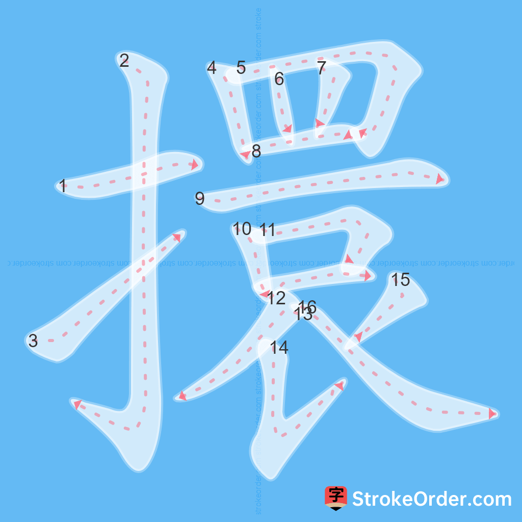 Standard stroke order for the Chinese character 擐