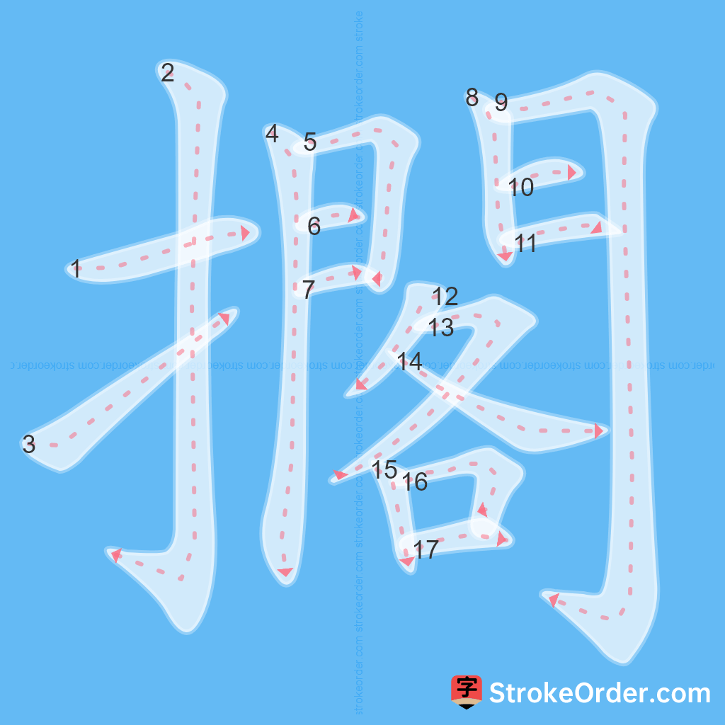 Standard stroke order for the Chinese character 擱
