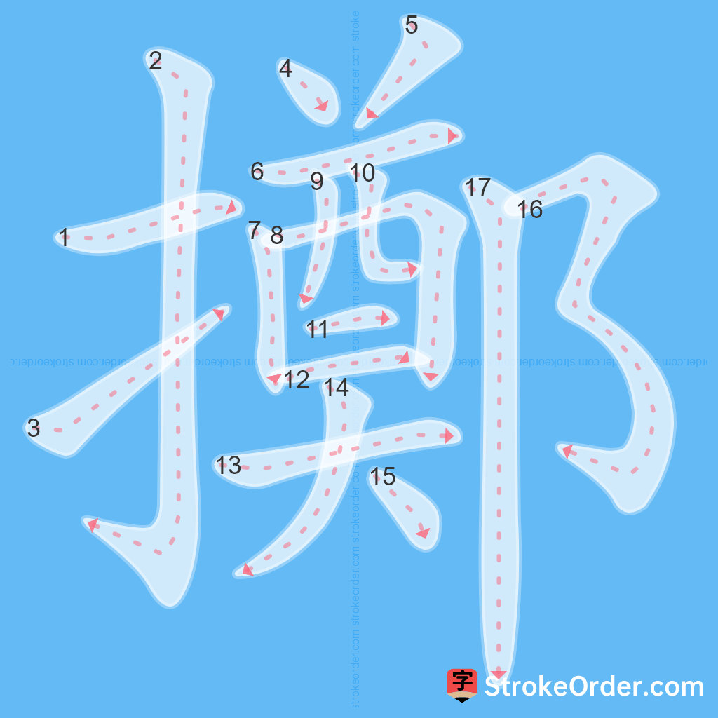 Standard stroke order for the Chinese character 擲