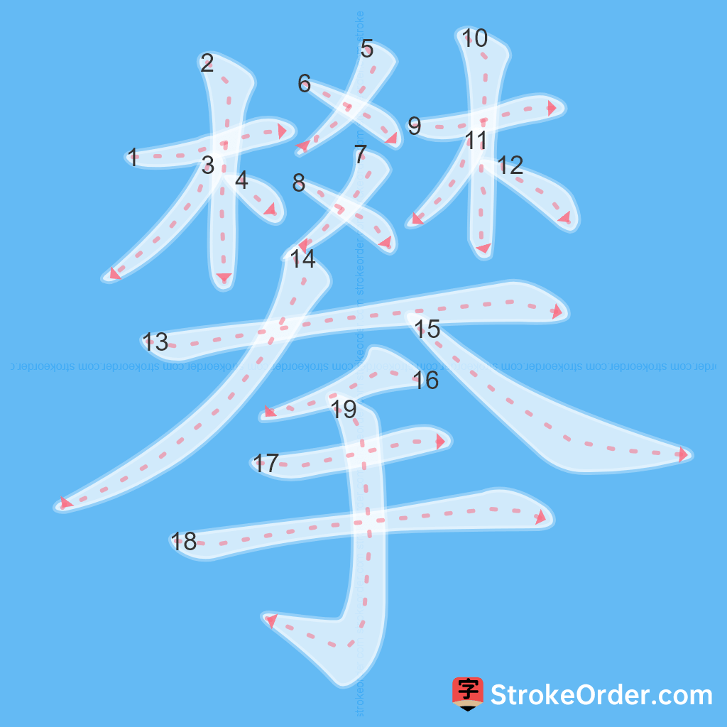 Standard stroke order for the Chinese character 攀