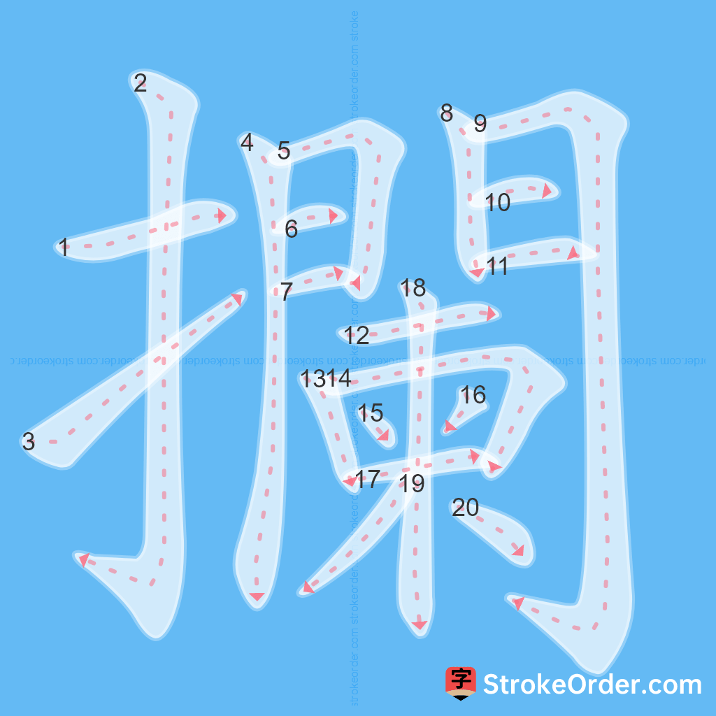 Standard stroke order for the Chinese character 攔