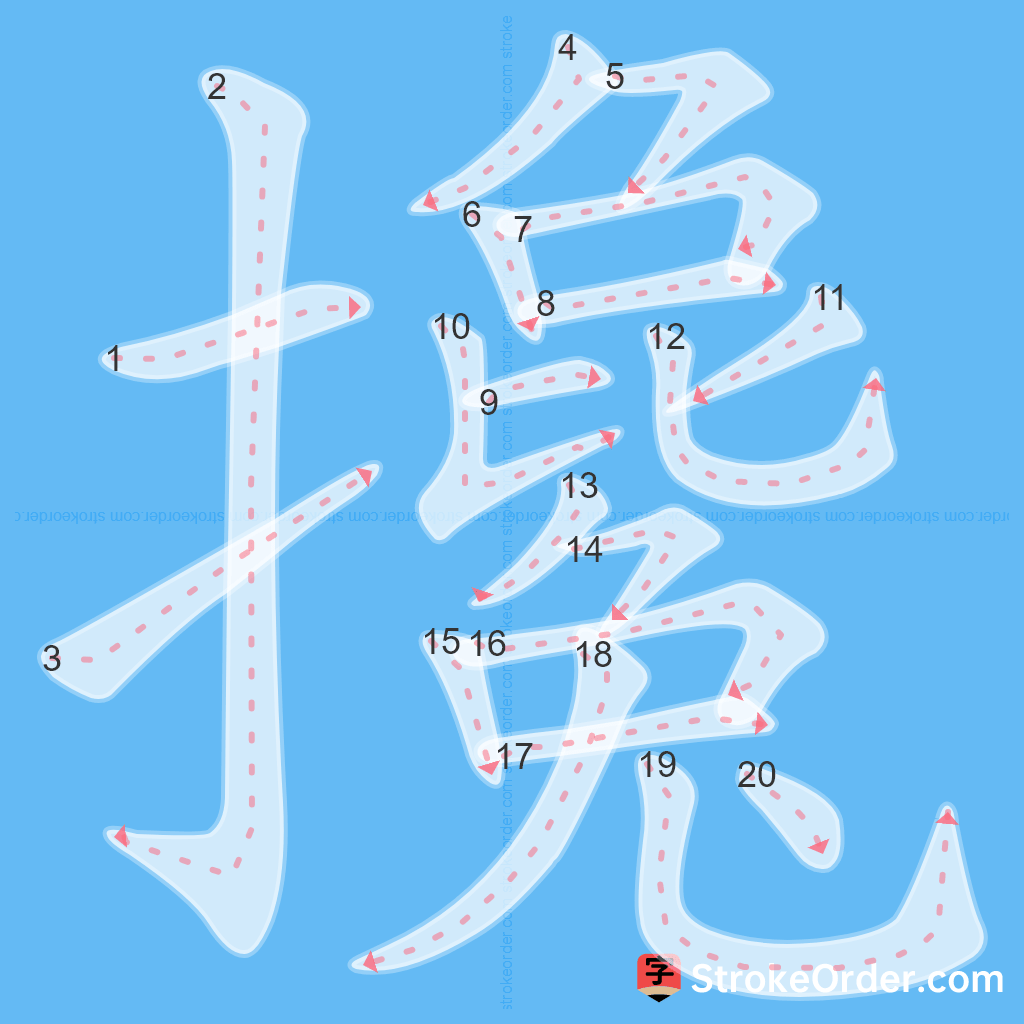 Standard stroke order for the Chinese character 攙