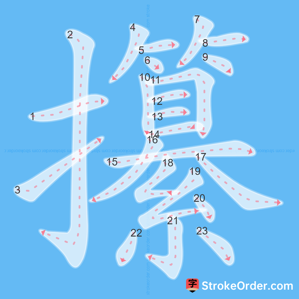 Standard stroke order for the Chinese character 攥