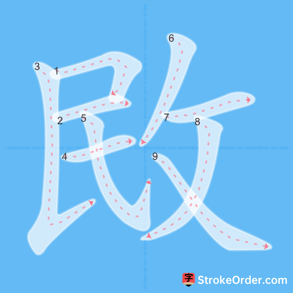 Standard stroke order for the Chinese character 敃