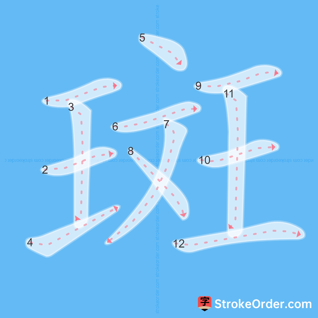 Standard stroke order for the Chinese character 斑