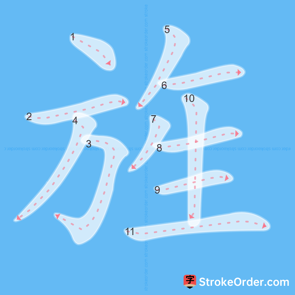 Standard stroke order for the Chinese character 旌