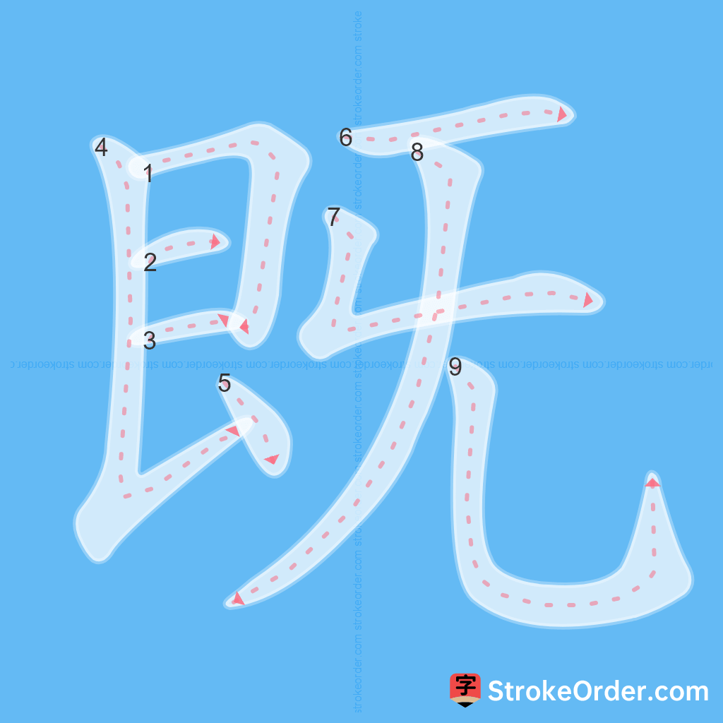 Standard stroke order for the Chinese character 既