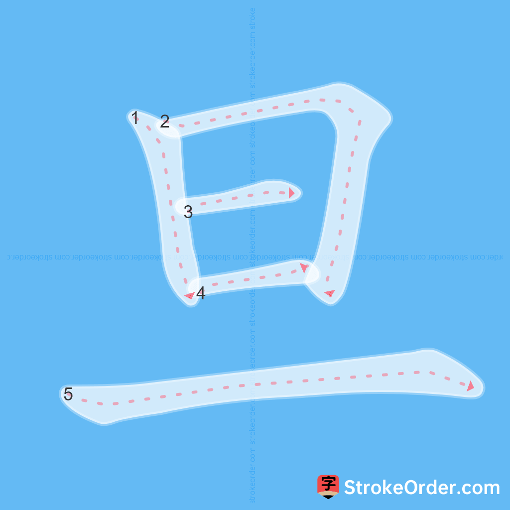 Standard stroke order for the Chinese character 旦