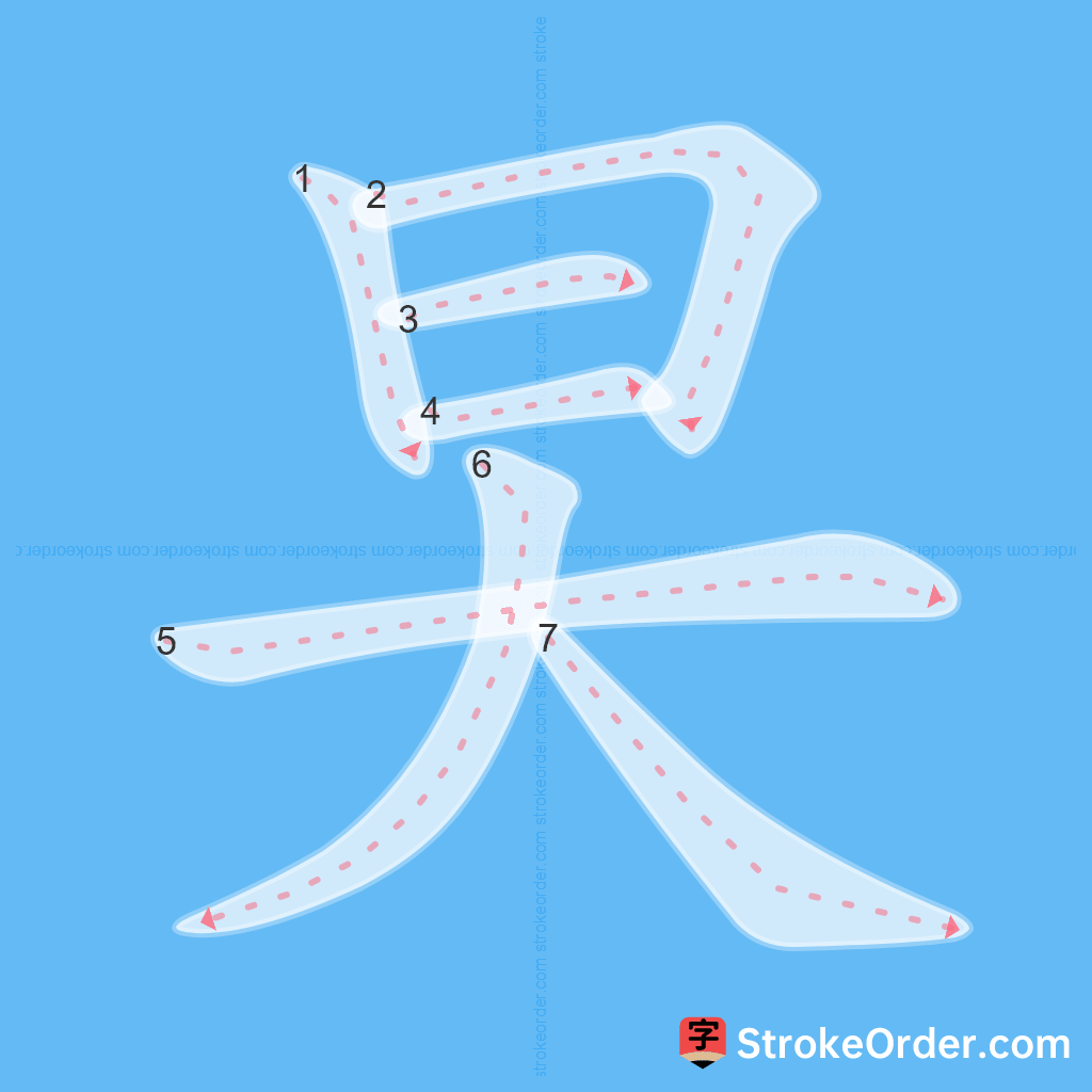 Standard stroke order for the Chinese character 旲
