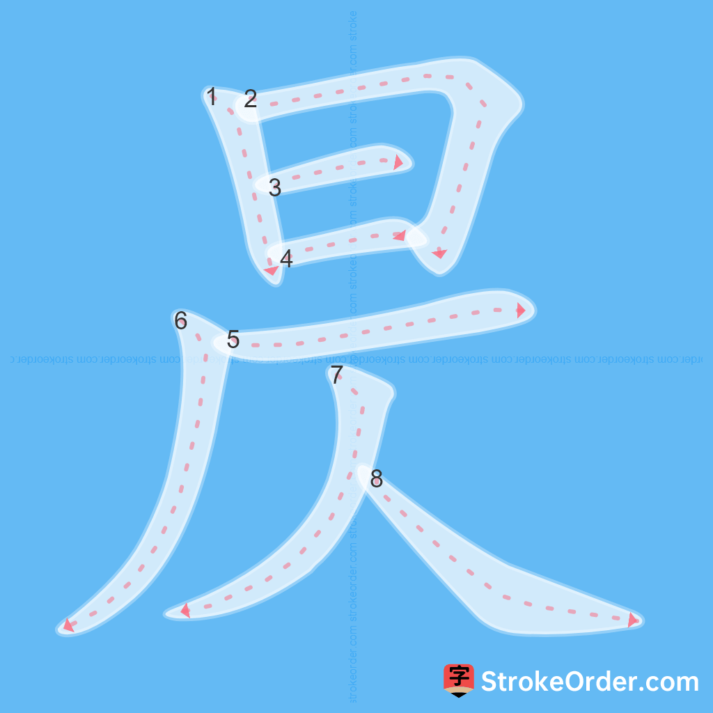 Standard stroke order for the Chinese character 昃