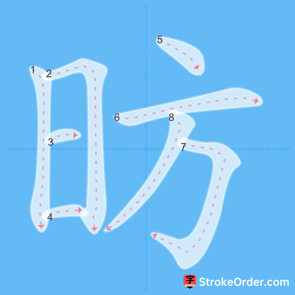 Standard stroke order for the Chinese character 昉