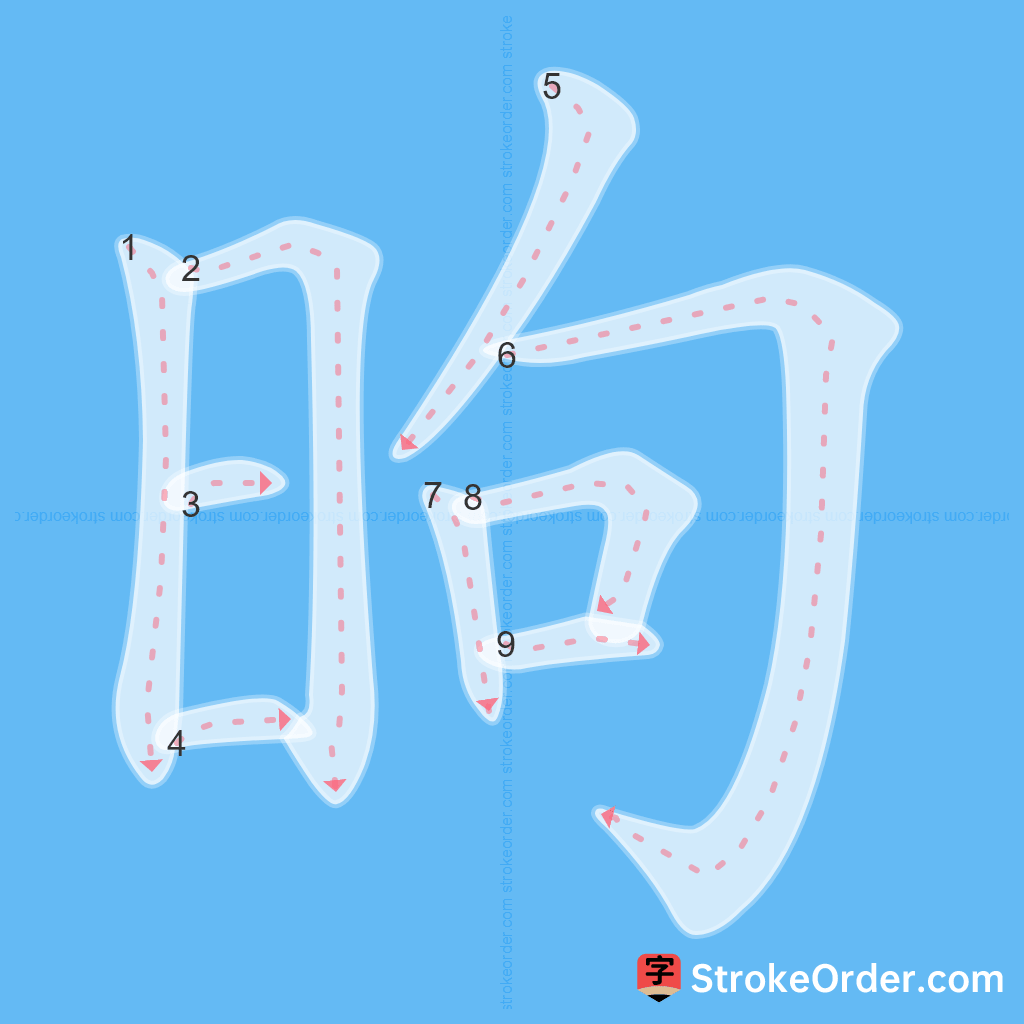 Standard stroke order for the Chinese character 昫