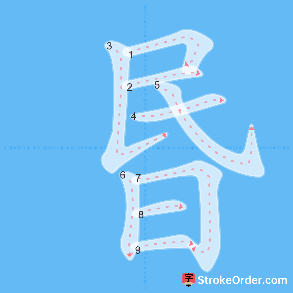 Standard stroke order for the Chinese character 昬