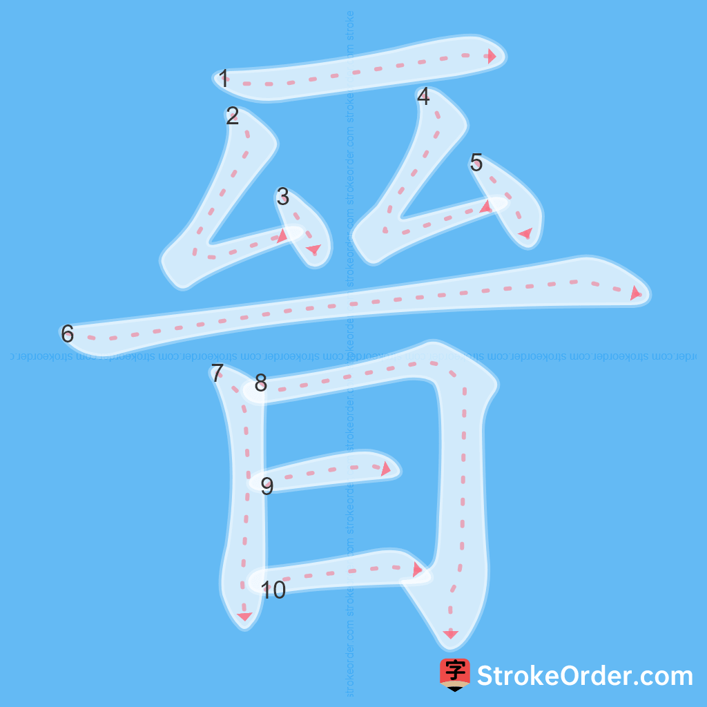 Standard stroke order for the Chinese character 晉